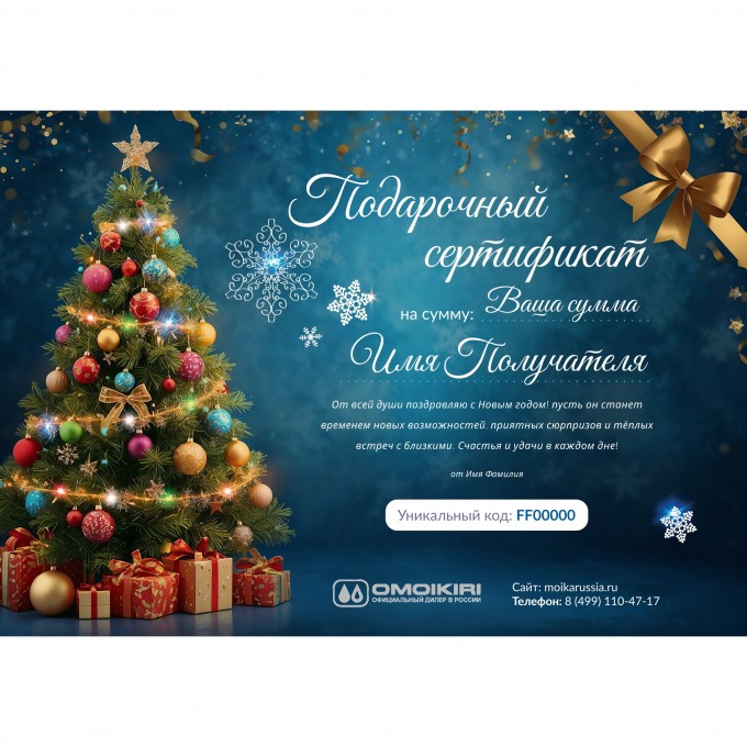 Новогодний подарочный сертификат от OMOIKIRI ORNG